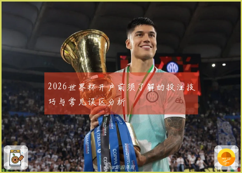 2026世界杯开户前须了解的投注技巧与常见误区分析
