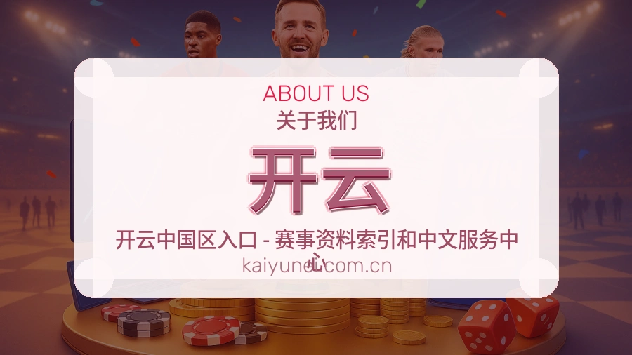 开云安全认证与赛事覆盖展示